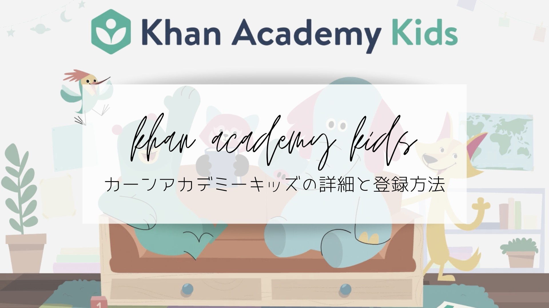 充実した内容なのに無料 カーンアカデミーキッズの詳細と登録方法 タビノオト ３０代ワーママの子育て情報サイト